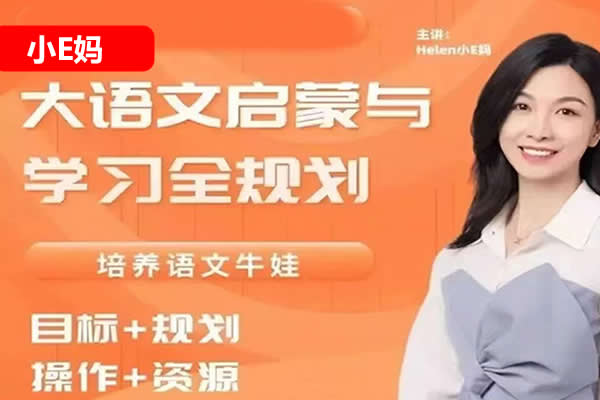 【小E妈】大语文启蒙与学习规划网课视频第1张